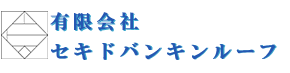 有限会社セキドバンキンルーフ